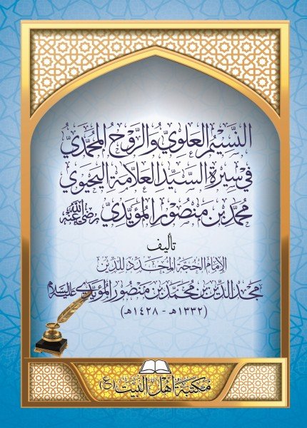 النسيم العلوي والروح المحمديمجد الدين بن محمد المؤيدي(ت: 1428)