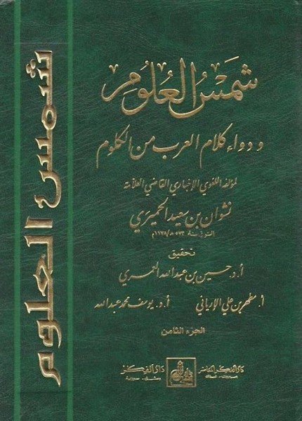 شمس العلوم ودواء كلام العرب من الكلومنشوان بن سعيد الحميري(ت: 573)