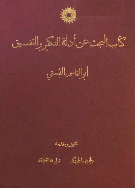 البحث عن أدلة التكفير والتفسيقإسماعيل بن علي البستي(ت: 420)