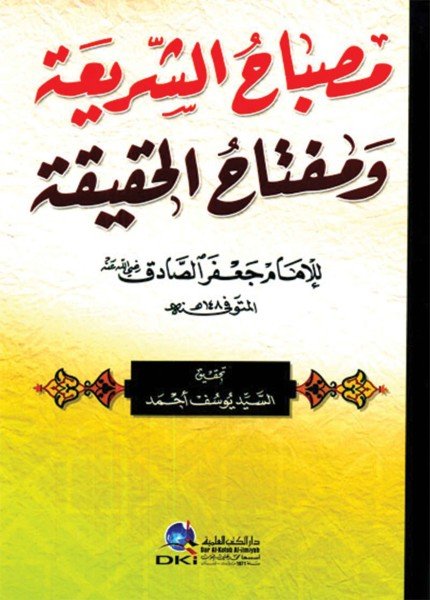مصباح الشريعة ومفتاح الحقيقةجعفر بن محمد الصادق(ت: 148)