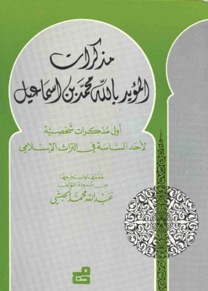 مذكرات المؤيد بالله محمد بن إسماعيلمحمد بن القاسم (الإمام المؤيد بالله)(ت: 1097)