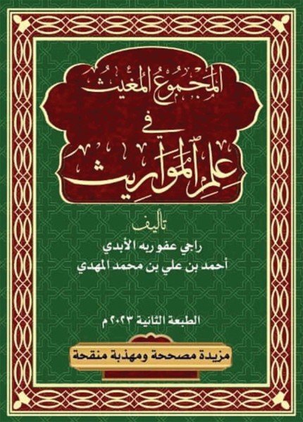 المجموع المغيث في علم الفرائض
