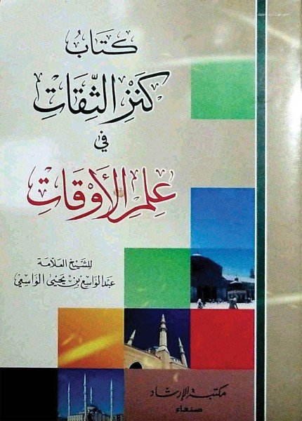 كنز الثقات في علم الأوقاتعبد الواسع بن يحيى الواسعي(ت: 1379)