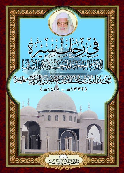 في رحاب سيرة الإمام المجدد للدين مجدالدين بن محمد بن منصور المؤيدي (ع)