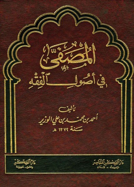 المصفى في أصول الفقهأحمد بن محمد بن علي الوزير(ت: 1424)