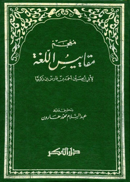 معجم مقاييس اللغةابن فارس(ت: 395)