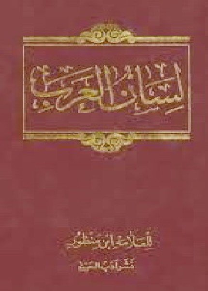 لسان العربابن منظور(ت: 711)