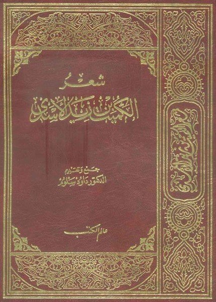 شعر الكميت بن معروف الأسديالكميت بن زيد(ت: 126)