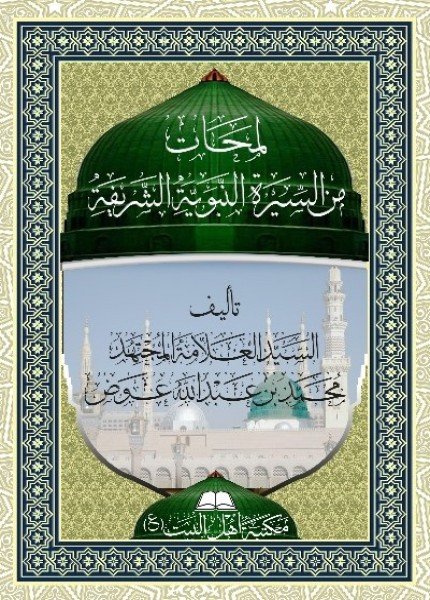 لمحات من السيرة النبوية الشريفة