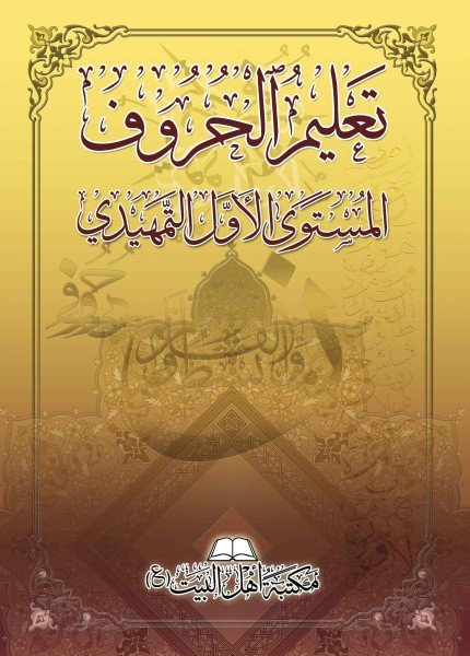 المستوى الأول التمهيدي