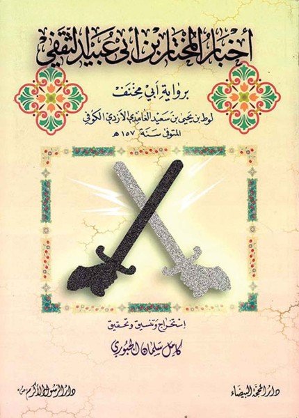 أخبار المختار لأبي مخنفأبو مخنف الأزدي(ت: 157)