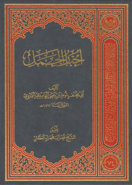 أخبار الجملأبو مخنف الأزدي(ت: 157)