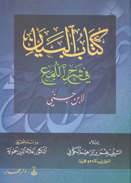 البيان في شرح اللمع لابن جنيعمر الكوفي أبو البركات(ت: 539)