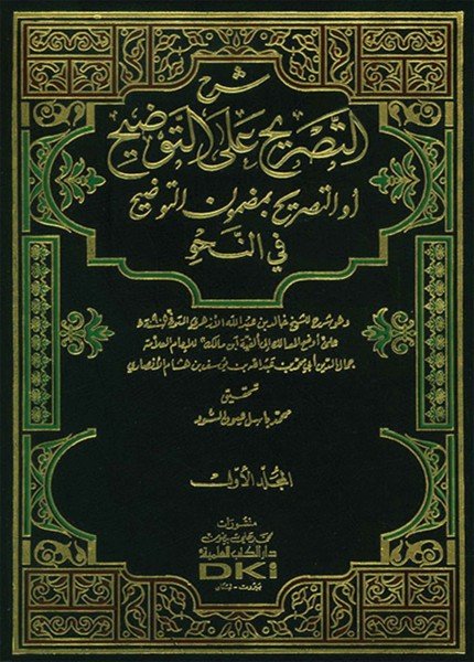 شرح التصريح على التوضيحخالد الأزهري(ت: 905)