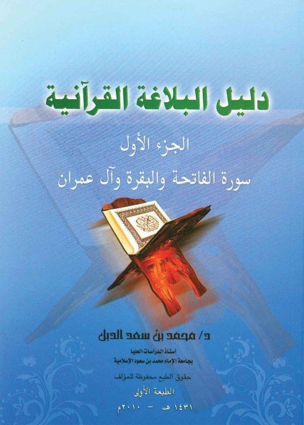 دليل البلاغة القرآنيةمحمد بن سعد الدبل(ت: 1434)
