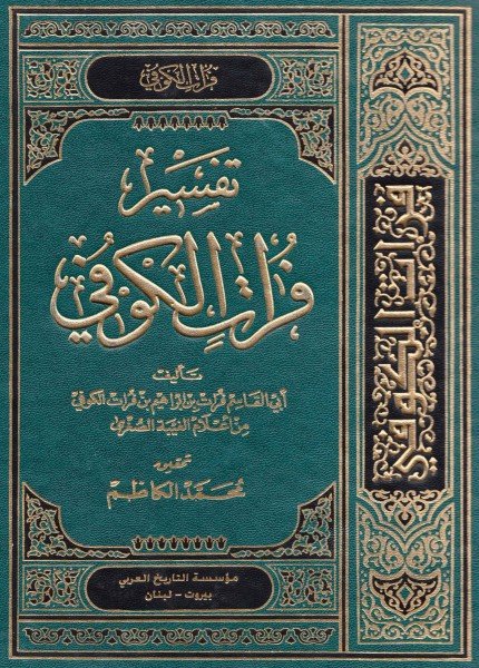 تفسير فرات الكوفيفرات بن إبراهيم الكوفي(ت: 300)