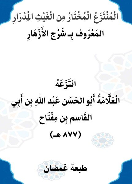 شرح الأزهار ط غمضانعبد الله بن أبي القاسم بن مفتاح(ت: 877)