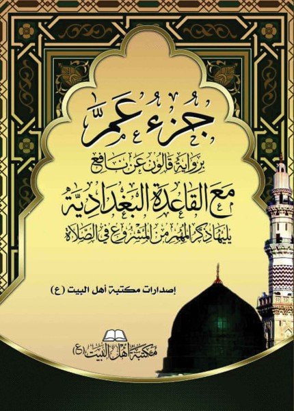 جزء عم برواية قالون عن نافع