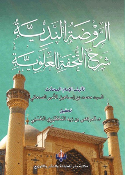 الروضة الندية شرح التحفة العلويةمحمد بن إسماعيل بن صلاح الأمير(ت: 1182)