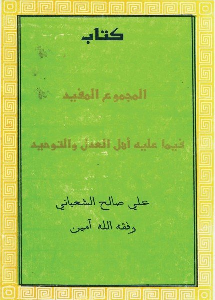 المجموع المفيد فيما عليه أهل الهدى والتوحيدعلي بن صالح الشعباني(ت: 1434)