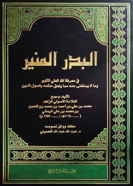 البدر المنير في معرفة الله العلي الكبيرمحمد علي الفوطي(ت: 1069)