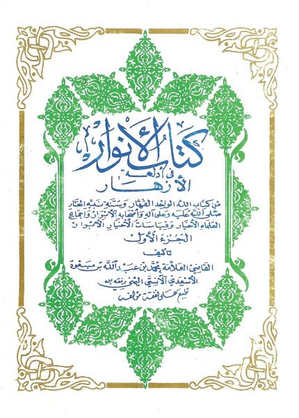 الأنوار في أدلة الأزهارمحمد بن عبدالله المهاجر(ت: 1414)