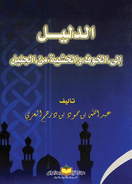 الدليل إلى الخوف والخشية من الجليل