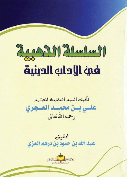 السلسلة الذهبية في الآداب الدينية ط2علي بن محمد العجري(ت: 1407)