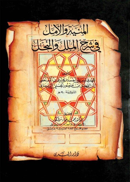 المنية والأمل في شرح الملل والنحلأحمد بن يحيى المرتضى(ت: 840)