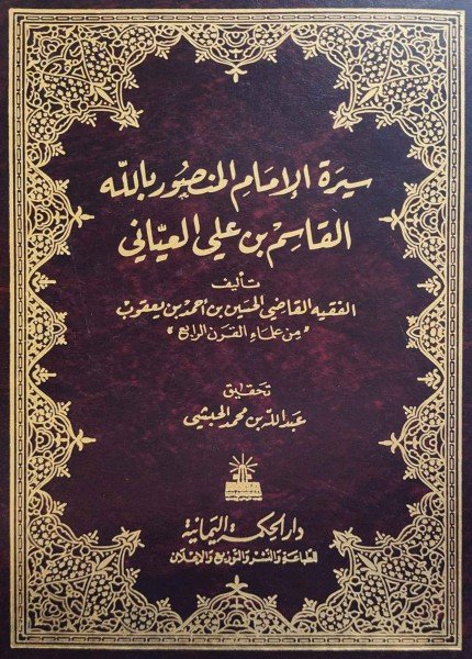 سيرة الإمام المنصور بالله القاسم بن على العيانيالحسين بن أحمد بن يعقوب(ت: 400)