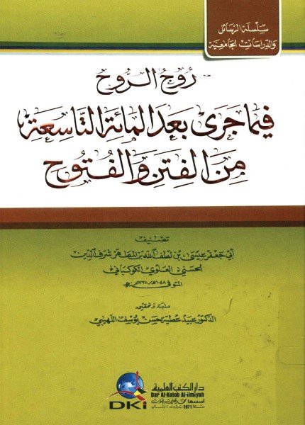 روح الروح فيما جرى في اليمن بعد المائة التاسعة من الفتن والفتوحعيسى بن لطف الله شرف الدين(ت: 1048)