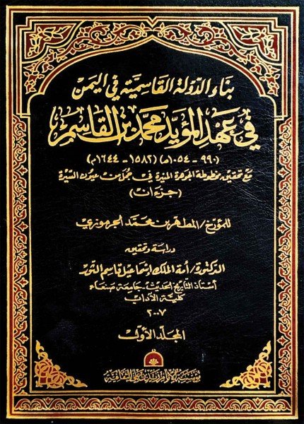 الجوهرة المنيرة في جمل من عيون السيرةالمطهر محمد الجرموزي(ت: 1076)