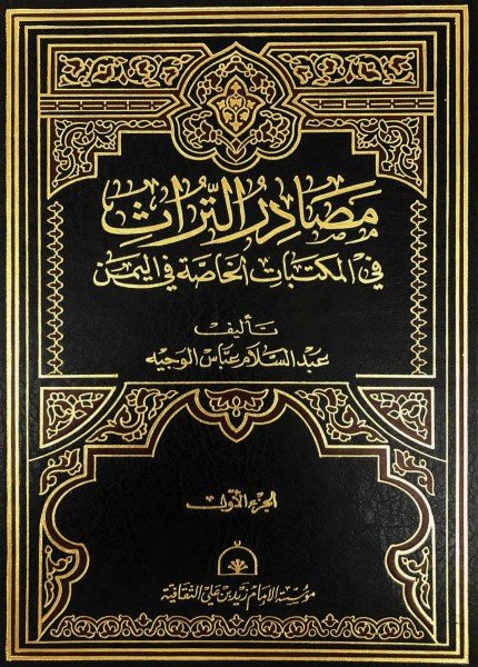 مصادر التراث في المكتبات الخاصة في اليمنعبد السلام بن عباس الوجيه(ت: 1443)