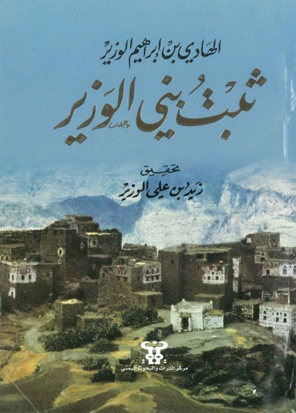 ثبت بني الوزيرالهادي بن إبراهيم الوزير(ت: 822)