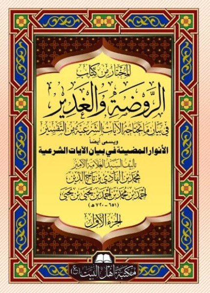 المختار من كتاب الروضة والغديرمحمد بن الهادي بن تاج الدين(ت: 720)