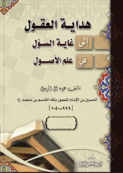 هداية العقول إلى غاية السؤل في علم الأصول (شرح الغاية) ط النفس الزكيةالحسين بن القاسم بن محمد(ت: 1050)