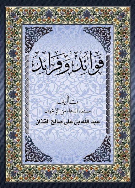 فوائد وفرائد