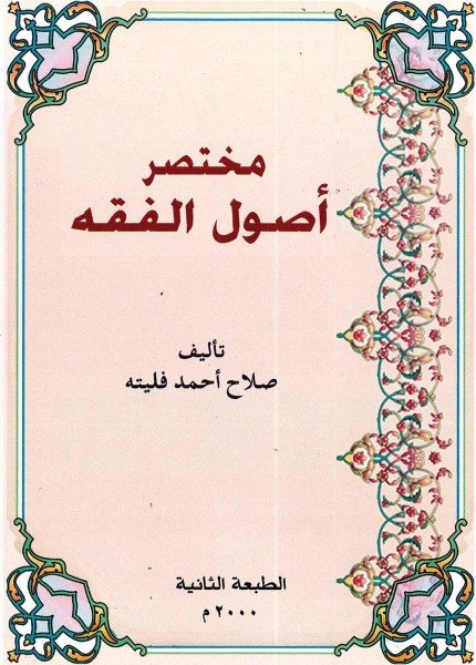 مختصر أصول الفقهصلاح بن أحمد فليته(ت: 1429)
