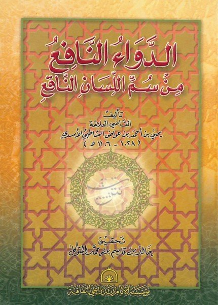 الدواء النافع من سم اللسان الناقعيحيى بن أحمد الأسدي(ت: 1106)