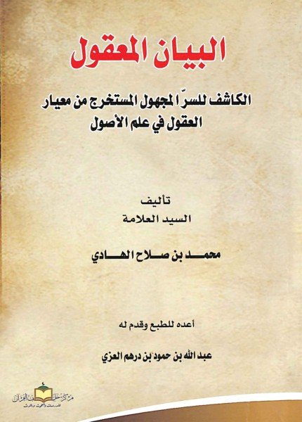 البيان المعقولمحمد بن صلاح القاسمي(ت: 1421)