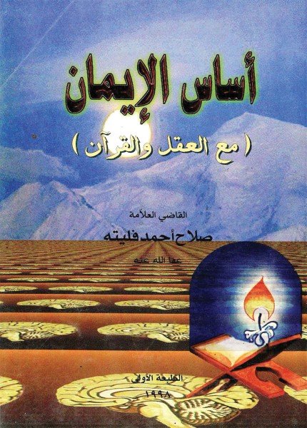 أساس الإيمانصلاح بن أحمد فليته(ت: 1429)