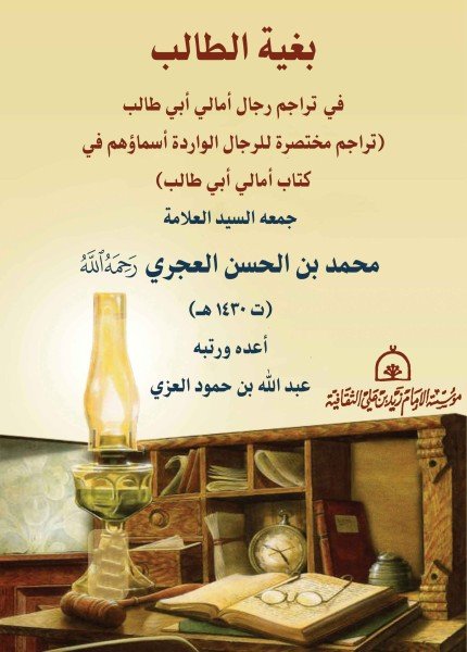 بغية الطالب في تراجم رجال أمالي أبي طالبمحمد الحسن العجري(ت: 1430)