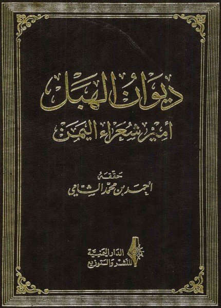 ديوان الهبلالحسن بن علي الهبل(ت: 1079)