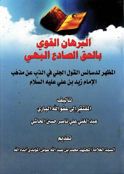 البرهان القوي بالحق الصادع البهي