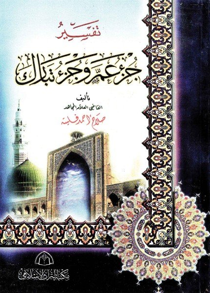 تفسير جزء عم وجزء تباركصلاح بن أحمد فليته(ت: 1429)