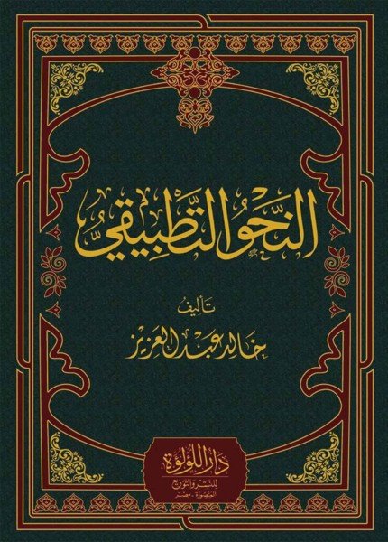 النحو التطبيقي