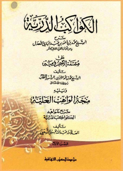 الكواكب الدرية على متممة الآجروميةمحمد الأهدل(ت: 1298)