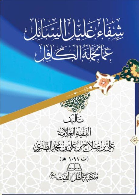 شفاء غليل السائل عما تحمله الكافلعلي بن صلاح الطبري(ت: 1071)