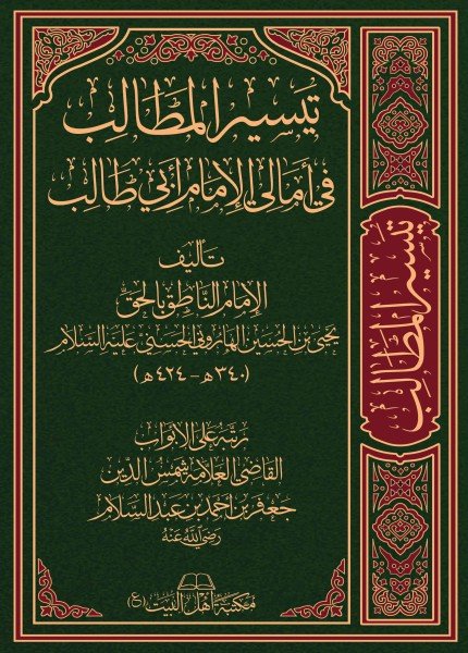 تيسير المطالب في أمالي الإمام أبي طالبيحيى بن الحسين الهاروني (الإمام أبو طالب)(ت: 424)