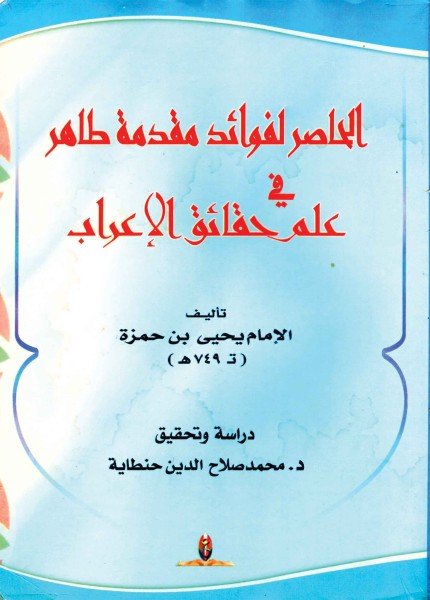الحاصر لفوائد مقدمة طاهر في علم حقائق الاعرابيحيى بن حمزة (المؤيد بالله)(ت: 749)